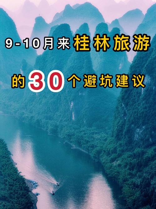 桂林旅游注意事项