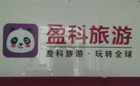 盈科旅游集团简介董事长
