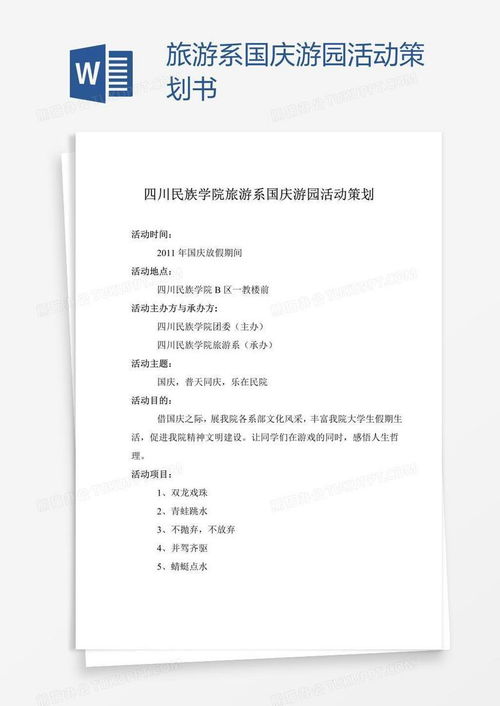 国庆旅游活动策划方案