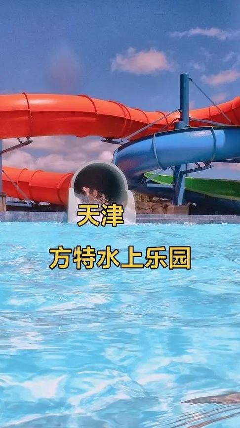 天津水上乐园盛大开幕夏日狂欢的全新地标