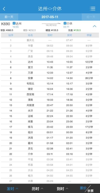 列车时刻表查询高铁站
