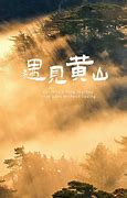 黄山一日游怎么安排最好
