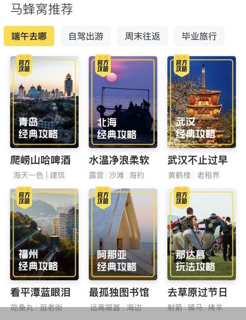 蚂蜂窝旅游攻略app