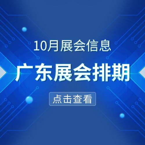 中国10月份展会时间