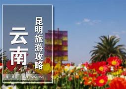 昆明一日游心灵的栖息地