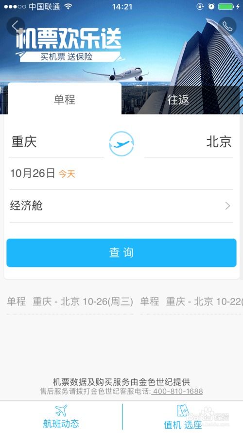 已定机票查询怎么查订单