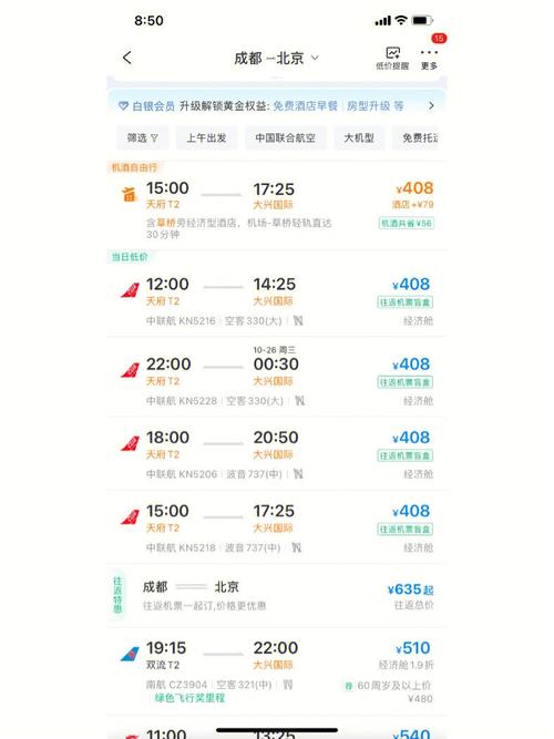 成都到北京机票全价多少钱