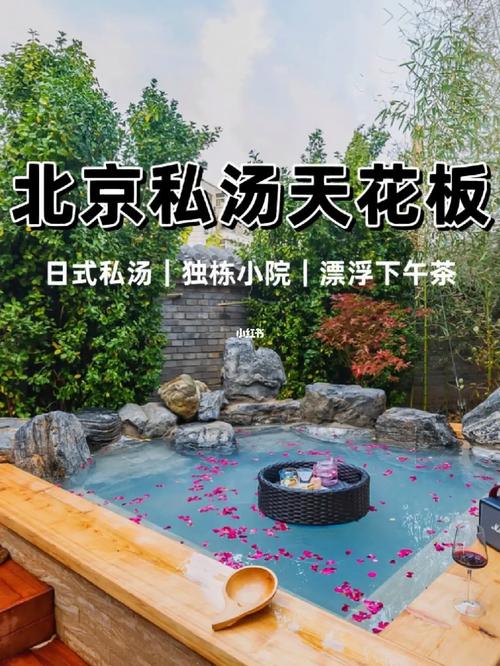 北京一房一私汤温泉酒店地址