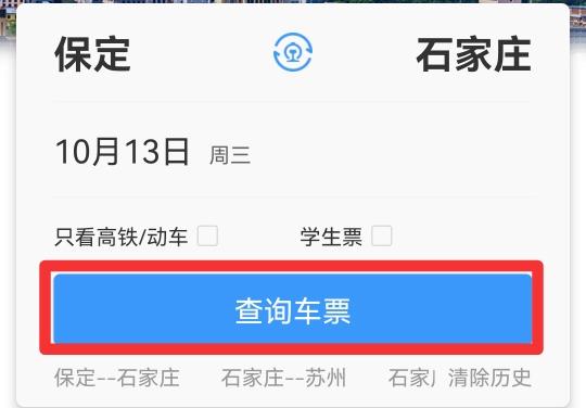 携程网上订票查询火车票